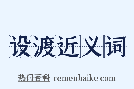 设渡近义词是什么意思的图片